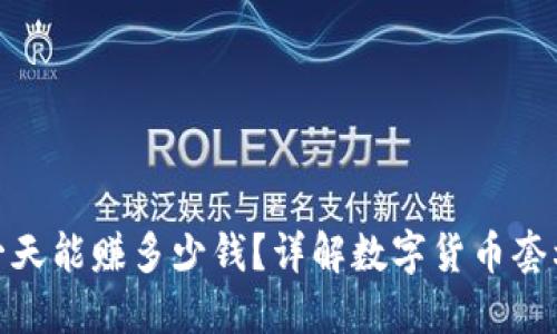 数字币搬砖一天能赚多少钱？详解数字货币套利收益与风险