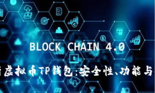 全面解析虚拟币TP钱包：安全性、功能与使用指南