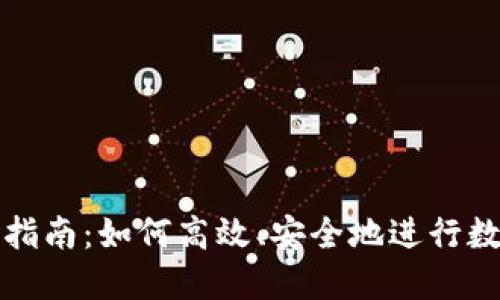 TP钱包交易指南：如何高效、安全地进行数字资产转移