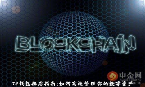 
TP钱包排序指南：如何高效管理你的数字资产