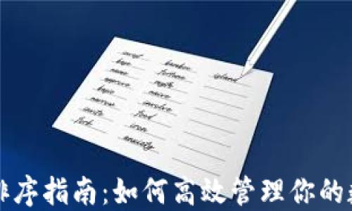 
TP钱包排序指南：如何高效管理你的数字资产