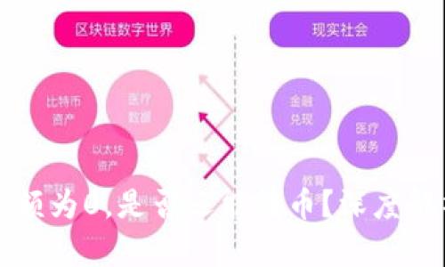 冷钱包账户余额为0，是否还能转币？深度解析与实用指南