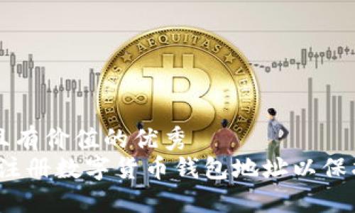 思考一个符合且有价值的优秀  
详细指南：如何注册数字货币钱包地址以保护你的投资资产