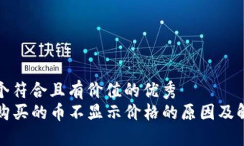 思考一个符合且有价值的优秀  
TP钱包购买的币不显示价格的原因及解决方案