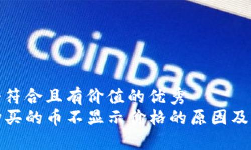 思考一个符合且有价值的优秀  
TP钱包购买的币不显示价格的原因及解决方案