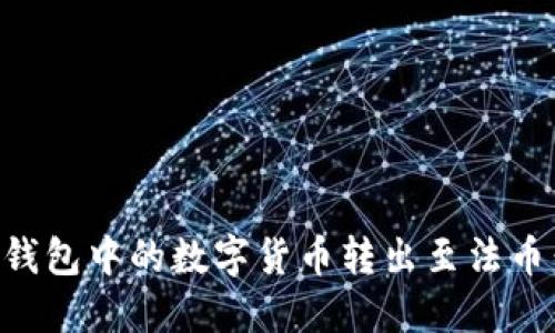 如何将TP钱包中的数字货币转出至法币：完整指南