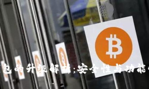 imToken冷钱包的升级解析：安全性与功能性的双重提升
