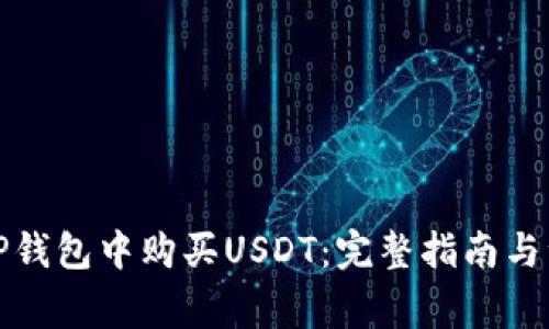 如何在TP钱包中购买USDT：完整指南与注意事项