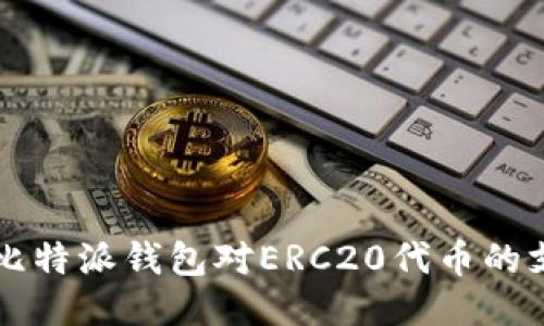 深入探讨比特派钱包对ERC20代币的支持与应用