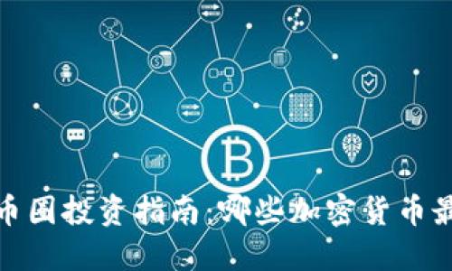 2023年币圈投资指南：哪些加密货币最具潜力？