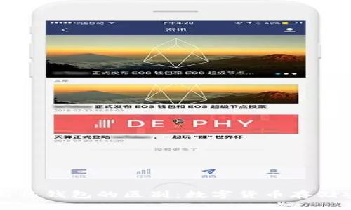 冷钱包与热钱包的区别：数字货币存储安全指南