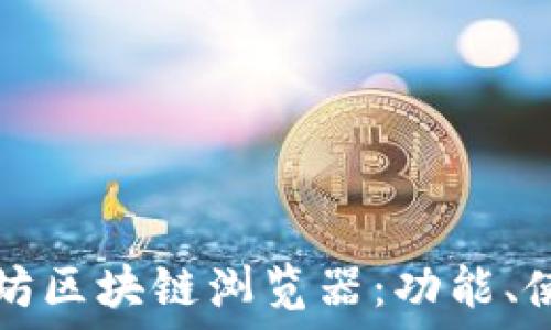  
深入探讨以太坊区块链浏览器：功能、使用及最佳实践