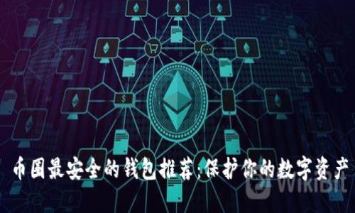 币圈最安全的钱包推荐：保护你的数字资产