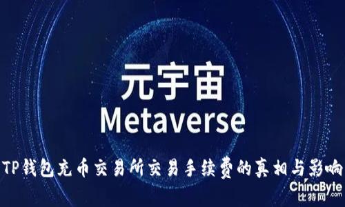 TP钱包充币交易所交易手续费的真相与影响