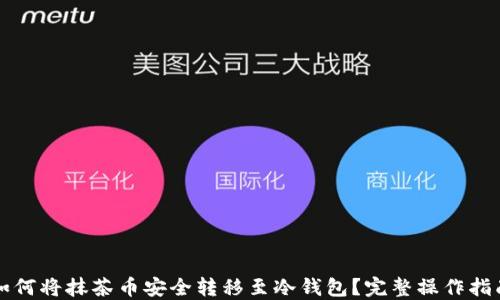 
如何将抹茶币安全转移至冷钱包？完整操作指南