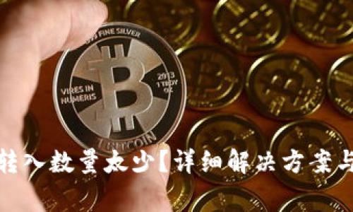 : TP钱包转入数量太少？详细解决方案与注意事项