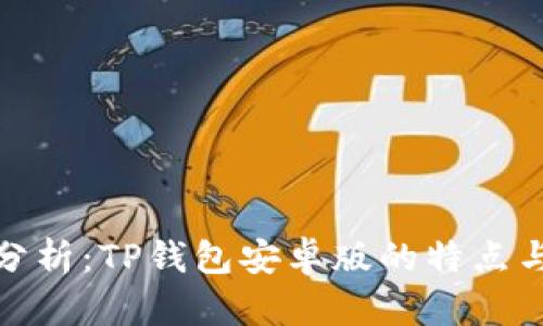 全面分析：TP钱包安卓版的特点与优势
