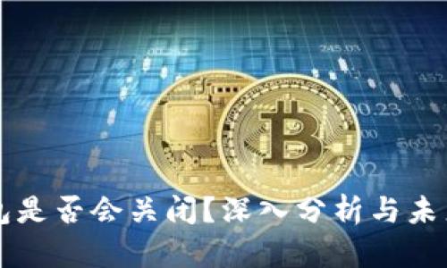 TP钱包是否会关闭？深入分析与未来展望