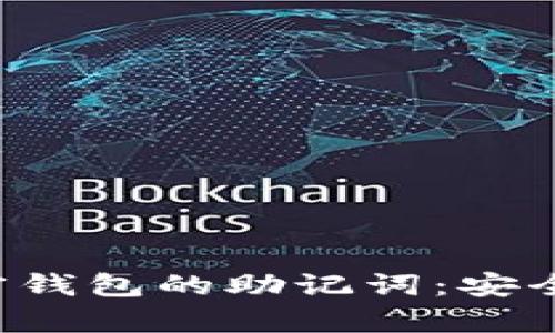 全面解析加密钱包的助记词：安全、备份与管理