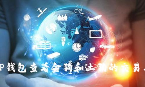 如何通过TP钱包查看金狗和土狗的交易与资产状态