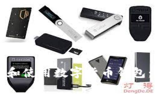 如何选择和使用数字货币钱包：全面指南