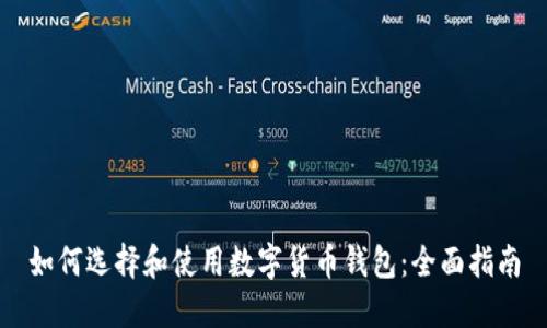 如何选择和使用数字货币钱包：全面指南