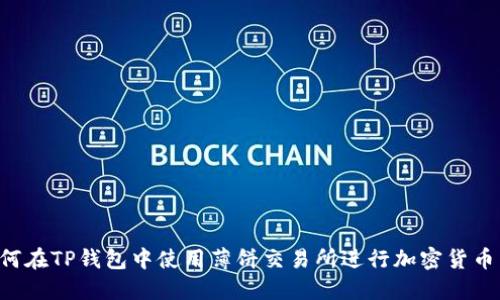  如何在TP钱包中使用薄饼交易所进行加密货币交易