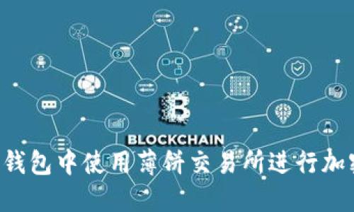  如何在TP钱包中使用薄饼交易所进行加密货币交易