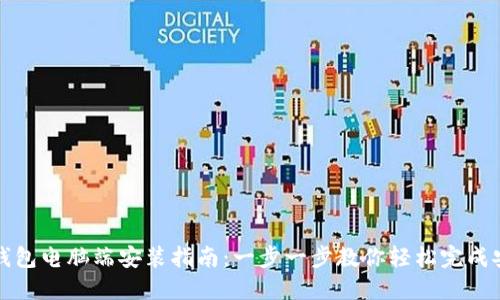 TP钱包电脑端安装指南：一步一步教你轻松完成安装