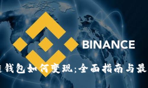 区块链钱包如何变现：全面指南与最佳实践