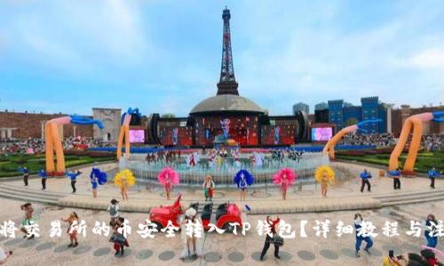 : 如何将交易所的币安全转入TP钱包？详细教程与注意事项