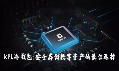 KPL冷钱包：安全存储数字资产的最佳选择