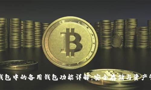 冷钱包中的备用钱包功能详解：安全存储与资产管理