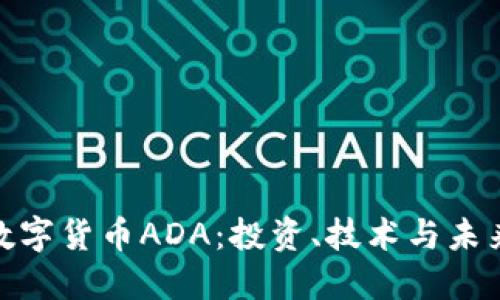 探索数字货币ADA：投资、技术与未来趋势