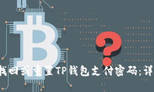  如何找回或重置TP钱包支付密码：详细指南