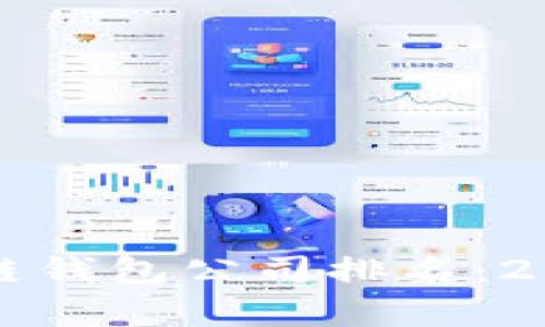 全球最大的区块链钱包公司排名：2023年度详细解析