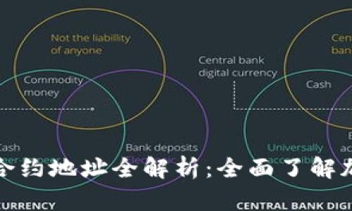和关键词

TP钱包支持的币种合约地址全解析：全面了解加密资产的安全管理