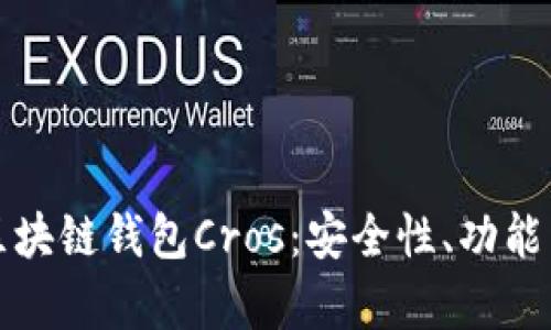 全面解析区块链钱包Cros：安全性、功能与使用指南