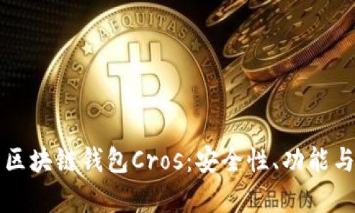 全面解析区块链钱包Cros：安全性、功能与使用指南