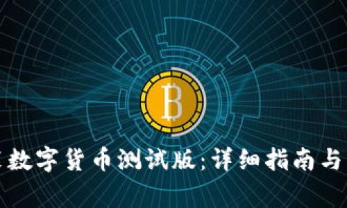 如何下载安装数字货币测试版：详细指南与常见问题解答