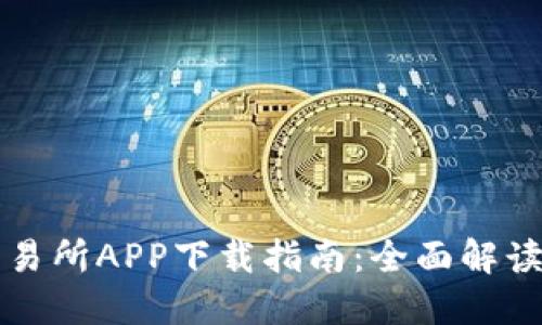 币虎全球交易所APP下载指南：全面解读与安装步骤