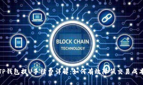 TP钱包提U手续费详解：如何有效降低交易成本