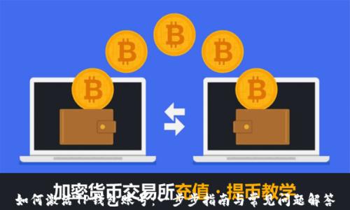 
如何激活TP钱包账号：一步步指南与常见问题解答