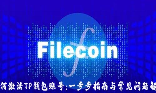 
如何激活TP钱包账号：一步步指南与常见问题解答