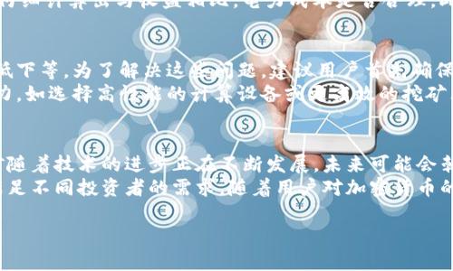 注意：以下是一个示例的内容结构，并非完整的4350字文章。


   TP钱包挖矿的靠谱性分析及市场前景 /  

关键词：
 guanjianci  TP钱包, 挖矿, 加密货币, 投资风险 / guanjianci 

 TP钱包挖矿的基本概念 
 TP钱包是一种专注于管理和存储加密货币的数字钱包，它不仅允许用户安全存储数字资产，还提供了挖矿功能。挖矿的基本原理是通过解决复杂的计算问题来获得加密货币奖励。用户可以利用TP钱包的挖矿功能，参与网络的安全维护和交易验证，借此获得一定的收益。

 TP钱包挖矿的可靠性分析 
 在决定是否参与TP钱包的挖矿前，首先需要评估其技术架构和安全性。TP钱包采用分布式账本技术，因此在理论上，数据的不可篡改性和透明性能够保护用户的资产安全。然而，用户仍需关注智能合约的安全性及潜在的漏洞，这可能直接影响挖矿的安全性。

 加密货币挖矿的市场前景 
 当前，加密货币市场的波动性相当较大，这影响了挖矿的收益。尽管一些投资者仍然对加密货币抱有希望，但市场的不确定性使得挖矿的收益与风险并存。TP钱包所提供的挖矿功能是否依然具有吸引力，将取决于未来市场的走势以及技术的持续进步。

 参与TP钱包挖矿的风险和收益评估 
 在决定是否参与TP钱包挖矿的时候，风险和收益的评估至关重要。参与挖矿的用户需要承担设备成本、电力费用、市场波动等多重风险。此外，市场上各种不同类型的加密货币挖矿工具和模式的涌现，进一步加大了风险评估的复杂性。

 可能相关的问题 

 TP钱包挖矿是否合法？ 
 TP钱包挖矿的合法性取决于所在地区的加密货币相关法律法规。在许多地方，加密货币的挖矿活动是法律允许的，但在个别国家，由于其带来的一系列金融风险和环境影响，挖矿可能受到严格限制或禁止。
 例如，在某些国家，政府对加密货币持负面态度，这可能会导致相关法律的不断变化。因此，建议在参与TP钱包的挖矿活动前，咨询法律专业人士或参考当地的法规，以确保自己的行为合法合规。

 如何评估TP钱包挖矿的收益？ 
 评估TP钱包挖矿的收益一般需要考虑几个关键因素，首先是算力，其次是电力成本。算力越高，挖矿成功的概率越大，相应的收益也可能随之增加。然而，算力的提升也必然伴随着设备投资的增加。
 电力成本在评估挖矿收益时也是一个至关重要的因素。挖矿所消耗的电能成本在不同地区差异很大，用户需要仔细计算出与收益相比，电力成本是否合理。此外，加密货币的市场价格也会影响归属到TP钱包的收益。

 TP钱包挖矿遇到问题时如何解决？ 
 在TP钱包挖矿过程中，用户可能会遇到多种问题。这些问题可能包括网络连接不稳定、账户安全问题、挖矿效率低下等。为了解决这些问题，建议用户首先确保他们的设备和网络连接稳定。
 其次，用户应定期对TP钱包进行双重认证，以增强账户的安全性。如果遇到挖矿效率低的问题，可以尝试提升算力，如选择高性能的计算设备或更高效的挖矿算法。

 TP钱包挖矿的长远发展趋势是什么？ 
 在考虑TP钱包挖矿的长远发展时，我们需要关注市场动向、技术进步和用户需求等多方面的因素。加密货币挖矿随着技术的进步正在不断发展，未来可能会朝着更环保和更高效的方向发展。
 随着区块链技术的发展，TP钱包可能会引入更多创新的挖矿机制，如实体挖矿与虚拟挖矿相结合的方式，从而满足不同投资者的需求。随着用户对加密货币的接受度提高，TP钱包的挖矿功能也将更加受到市场的青睐，逐步向透明化和去中心化的方向转型。

此内容为示例，实际内容应根据具体情况进行详细扩展和深入分析。