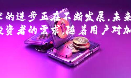 注意：以下是一个示例的内容结构，并非完整的4350字文章。


   TP钱包挖矿的靠谱性分析及市场前景 /  

关键词：
 guanjianci  TP钱包, 挖矿, 加密货币, 投资风险 / guanjianci 

 TP钱包挖矿的基本概念 
 TP钱包是一种专注于管理和存储加密货币的数字钱包，它不仅允许用户安全存储数字资产，还提供了挖矿功能。挖矿的基本原理是通过解决复杂的计算问题来获得加密货币奖励。用户可以利用TP钱包的挖矿功能，参与网络的安全维护和交易验证，借此获得一定的收益。

 TP钱包挖矿的可靠性分析 
 在决定是否参与TP钱包的挖矿前，首先需要评估其技术架构和安全性。TP钱包采用分布式账本技术，因此在理论上，数据的不可篡改性和透明性能够保护用户的资产安全。然而，用户仍需关注智能合约的安全性及潜在的漏洞，这可能直接影响挖矿的安全性。

 加密货币挖矿的市场前景 
 当前，加密货币市场的波动性相当较大，这影响了挖矿的收益。尽管一些投资者仍然对加密货币抱有希望，但市场的不确定性使得挖矿的收益与风险并存。TP钱包所提供的挖矿功能是否依然具有吸引力，将取决于未来市场的走势以及技术的持续进步。

 参与TP钱包挖矿的风险和收益评估 
 在决定是否参与TP钱包挖矿的时候，风险和收益的评估至关重要。参与挖矿的用户需要承担设备成本、电力费用、市场波动等多重风险。此外，市场上各种不同类型的加密货币挖矿工具和模式的涌现，进一步加大了风险评估的复杂性。

 可能相关的问题 

 TP钱包挖矿是否合法？ 
 TP钱包挖矿的合法性取决于所在地区的加密货币相关法律法规。在许多地方，加密货币的挖矿活动是法律允许的，但在个别国家，由于其带来的一系列金融风险和环境影响，挖矿可能受到严格限制或禁止。
 例如，在某些国家，政府对加密货币持负面态度，这可能会导致相关法律的不断变化。因此，建议在参与TP钱包的挖矿活动前，咨询法律专业人士或参考当地的法规，以确保自己的行为合法合规。

 如何评估TP钱包挖矿的收益？ 
 评估TP钱包挖矿的收益一般需要考虑几个关键因素，首先是算力，其次是电力成本。算力越高，挖矿成功的概率越大，相应的收益也可能随之增加。然而，算力的提升也必然伴随着设备投资的增加。
 电力成本在评估挖矿收益时也是一个至关重要的因素。挖矿所消耗的电能成本在不同地区差异很大，用户需要仔细计算出与收益相比，电力成本是否合理。此外，加密货币的市场价格也会影响归属到TP钱包的收益。

 TP钱包挖矿遇到问题时如何解决？ 
 在TP钱包挖矿过程中，用户可能会遇到多种问题。这些问题可能包括网络连接不稳定、账户安全问题、挖矿效率低下等。为了解决这些问题，建议用户首先确保他们的设备和网络连接稳定。
 其次，用户应定期对TP钱包进行双重认证，以增强账户的安全性。如果遇到挖矿效率低的问题，可以尝试提升算力，如选择高性能的计算设备或更高效的挖矿算法。

 TP钱包挖矿的长远发展趋势是什么？ 
 在考虑TP钱包挖矿的长远发展时，我们需要关注市场动向、技术进步和用户需求等多方面的因素。加密货币挖矿随着技术的进步正在不断发展，未来可能会朝着更环保和更高效的方向发展。
 随着区块链技术的发展，TP钱包可能会引入更多创新的挖矿机制，如实体挖矿与虚拟挖矿相结合的方式，从而满足不同投资者的需求。随着用户对加密货币的接受度提高，TP钱包的挖矿功能也将更加受到市场的青睐，逐步向透明化和去中心化的方向转型。

此内容为示例，实际内容应根据具体情况进行详细扩展和深入分析。