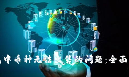 如何解决TP钱包中币种无法出售的问题：全面解析与解决方案