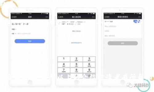   TP钱包薄饼交易手续费详解：如何最大化节省手续费？ / 

 guanjianci TP钱包, 薄饼, 手续费, 交易费用 /guanjianci 

### 介绍

在当今数字货币交易日益盛行的背景下，TP钱包作为一个热门的加密货币交易和管理工具，越来越受到用户的青睐。尤其是在进行薄饼（PancakeSwap）交易时，手续费是用户必须关注的一个重要环节。很多用户在交易过程中会遇到手续费过高的问题，本文将深入探讨TP钱包的薄饼交易手续费，包括手续费的构成、影响因素以及如何手续费等，帮助用户在使用TP钱包进行薄饼交易时，最大化节省费用。

薄饼是一个基于以太坊的去中心化交易所（DEX），用户可以在这里进行自动化的代币交换。然而，交易手续费的高低直接影响到用户的收益，因此了解并合理安排手续费显得至关重要。

### 一、TP钱包与薄饼的基本介绍

TP钱包是一款支持多种数字货币和合约转账的数字资产钱包，用户可以通过它进行钱包创建、代币交易、资产管理、DApp使用等多种功能。而薄饼则是一个运行在Binance Smart Chain（BSC）上的去中心化交易平台，为用户提供快速、低手续费的代币兑换服务，其交易机制基于自动做市商（AMM）模型。

在进行薄饼交易时，用户需要通过TP钱包连接到薄饼平台，通过钱包执行相应的交易操作。在这个过程中，手续费的设置、网络繁忙程度以及用户选择的交易速度都将成为决定交易费用的重要因素。

### 二、TP钱包薄饼交易手续费的构成

TP钱包在进行薄饼交易时，手续费主要由两部分组成：网络费用和交易手续费。网络费用是由BSC网络规模和繁忙程度决定的，而交易手续费则是薄饼平台的交易所收取的一定比例费用。

#### 1. 网络费用

网络费用是指用户在进行交易时，需要支付给区块链网络矿工的费用。这部分费用用于激励矿工处理和确认交易，网络费用的高低由网络拥堵程度决定。在网络繁忙时，这部分费用会相应增加，反之则会降低。通常，用户可以在TP钱包中手动调整网络费用，以便更快地确认交易。

#### 2. 交易手续费

交易手续费是薄饼平台为用户提供交易服务所收取的费用，具体的收费标准可能会因交易对的不同而有所变化。这笔费用通常以交易额的一定比例收取，标准费率约为0.2%左右，另外，流动性提供者（LP）还会在交易中收取一定的费用作为回报。

### 三、影响TP钱包薄饼交易手续费的因素

在进行薄饼交易时，众多因素会影响手续费的高低，下面我们将逐一分析：

#### 1. 网络拥堵程度

如前所述，网络拥堵程度将直接影响到网络费用的高低。用户可以通过一些区块链浏览器（如BscScan）查询当前BSC网络的拥堵情况，选择适合的交易时机进行交易，以降低手续费。

#### 2. 交易速度设置

TP钱包允许用户在交易时自行选择手续费的支付额度，从而决定交易确认的速度。一般而言，选择高速确认需要支付更高的费用，而选择较低费用则可能导致交易确认时间延长。因此，用户在设置交易速度时，要根据自身的需求进行合理选择。

#### 3. 选择的交易对

部分交易对的流动性较低，导致交易手续费相对较高。建议用户在选择交易对时，尽量选择流动性较好的代币，以降低交易中的额外费用。

#### 4. 个人交易习惯

用户的交易习惯也会影响手续费的产生。例如，频繁的小额交易可能导致整体手续费偏高，建议用户进行适时的集中交易，以降低交易次数，从而节省手续费。

### 四、如何最大化节省TP钱包薄饼交易手续费

为了在进行薄饼交易时，尽可能降低手续费，用户可以采取以下几种策略：

#### 1. 交易时机

选择在网络不繁忙的时段进行交易，可以有效降低网络费用。在早晨或深夜时段，通常网络负担较轻，因此手续费相对较低。同时，用户在进行交易前，可以多观察市场动态，选择合适的时机交易。

#### 2. 调整交易速度

用户在TP钱包中可以自行调整交易速度及相应的手续费。在不急于确认交易的情况下，可以选择较低的手续费设置，这样也能有效降低手续费。

#### 3. 集中大额交易

避免频繁的小额交易，尽量选择在手中持有较多代币的时间进行一次性大额交易，从而降低整体的手续费支出。

#### 4. 使用流动性池

通过参与流动性池，用户不仅能为薄饼提供流动性获得奖励，还可以享受交易手续费的减免或补贴。参与流动性池的用户可以在交易时获得额外的代币，既增加了收益同时也降低了手续费的影响。

### 相关问题探讨

#### 问题1：在TP钱包中如何设置手续费？

在TP钱包中如何设置手续费？

TP钱包为用户提供了灵活的手续费设置选项。用户可以在进行交易时手动选择手续费的支付级别，通常分为低、中、高三个选项。每个选项对应不同的手续费支付额度和交易确认速度：

1. **低手续费选项**：适合不急于确认的交易，通常，在网络负载轻或相对闲暇的时段可以使用。

2. **中等手续费选项**：这是一个均衡的选择，可以快速确认交易，同时费用不过于高昂。

3. **高手续费选项**：用户在需要紧急处理或市场波动时使用，能够及时确认交易，防止因市场变化造成的损失。

因此，在使用TP钱包进行交易时，用户需根据实时网络状态和自身需求选择合适的手续费设置，以交易体验和费用支出。

#### 问题2：如何评估网络拥堵情况？

如何评估网络拥堵情况？

用户在进行薄饼交易前，可以通过一些专门的区块浏览器来评估网络的拥堵情况。以下是一些实用的方法：

1. **使用区块链浏览器**：用户可以访问BscScan等区块链浏览器，查看当前的网络交易量、等待处理的交易数量和当前推荐的手续费。

2. **社交媒体及论坛**：用户还可以通过社交媒体（如Twitter、Reddit）了解实时的网络状态，关注一些加密货币交易相关的议题，可以获取不少有用的第一手信息。

3. **TP钱包通知**：很多电子钱包，包括TP钱包会基于网络状态提供实时的交易费用建议，用户可以根据这些建议设置自己的手续费。

通过以上方法，用户可以有效评估网络拥堵情况，选择合适的交易时机与手续费设置，从而降低交易成本。

#### 问题3：薄饼的流动性如何影响交易手续费？

薄饼的流动性如何影响交易手续费？

薄饼交易所的流动性是影响交易手续费的一个关键因素。流动性高的市场中，买卖双方可以很快地匹配交易，进而减少滑点和降低手续费。以下是流动性对交易手续费的具体影响：

1. **交易滑点**：在流动性较低的交易对中，用户在市场价格不利的情况下可能面临较大的交易滑点，即实际成交价格与用户期望价格之间的差距。因此，在低流动性交易对中，交易手续费可能会显著提高。

2. **市场执行成本**：流动性较高的市场通常意味着交易量大，市场竞争激烈。交易者能以更有利的价格进出市场，从而节省在交易中的手续费支出。

3. **流动性提供者的激励**：参与流动性提供者的用户在进行交易时，通常能够享受一定的手续费减免或补贴，这也是一种鼓励用户参与流动性提供的手段。

综上所述，流动性对于交易手续费的影响是多方面的，用户在选择交易对时，尽量挑选流动性好的交易对，可以做到降低手续费。

#### 问题4：如何通过流动性池节省交易成本？

如何通过流动性池节省交易成本？

流动性池是去中心化交易平台中流动性的一种重要来源，用户可以通过参与流动性池来降低交易成本。具体来说，用户可以通过以下方式利用流动性池获得费用的节省：

1. **流动性提供者的回报**：通过将一定数量的代币注入流动性池，用户将成为流动性提供者，获得部分交易手续费作为奖励。这样，用户在进行交易时，可以利用这部分奖励来抵消自己的交易成本，从而节省手续费。

2. **降低交易滑点**：交易流动性增加，相应的滑点降低。用户在进行买卖时，能够以更接近市场的价格成交，从而减少因价格波动造成的损失，同时也能节省因滑点带来的额外手续费。

3. **获得治理代币**：部分去中心化交易平台会给予流动性提供者治理代币，通过持有这些代币，用户能参与平台的治理，获得平台利润的分红，同时也能够对流动性池的相关设置进行投票，从而提升自身在平台中的经济收益。

通过参与流动性池，用户不仅能够降低手续费支出，还可以获得额外的收益，为自己的数字资产增值。

### 结语

在TP钱包进行薄饼交易时，手续费是一个不可忽视的重要因素，通过理解手续费的构成、设置网络费用、选择合适的交易对以及参与流动性池，用户可以有效地节省大额手续费，提升交易体验。希望以上的介绍对读者有所帮助，让大家能够在数字货币的世界中更加得心应手，灵活应对各种交易场景。