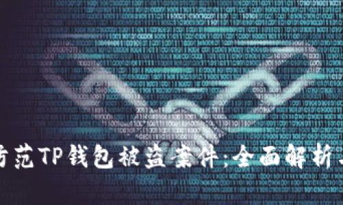 如何有效防范TP钱包被盗案件：全面解析与安全建议