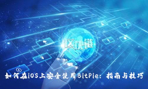 如何在iOS上安全使用BitPie: 指南与技巧